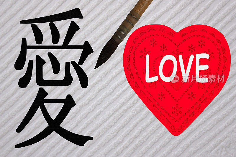 Love 爱 Valentine's Day Heart Japan